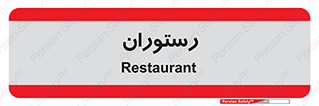 , غذاخوری , پذیرایی , 