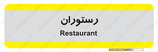  , غذاخوری , پذیرایی , 
