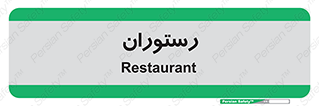  , غذاخوری , پذیرایی , 