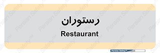  , غذاخوری , پذیرایی , 