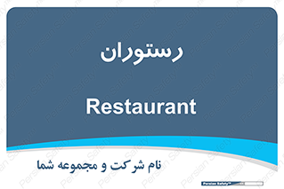  , غذاخوری , پذیرایی , 