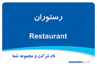  , غذاخوری , پذیرایی , 