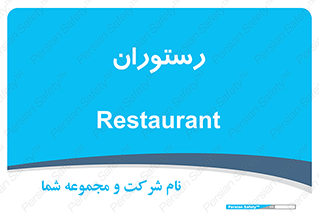  , غذاخوری , پذیرایی , 