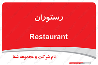  , غذاخوری , پذیرایی , 