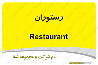  , غذاخوری , پذیرایی , 