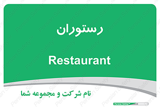  , غذاخوری , پذیرایی , 