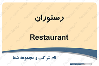  , غذاخوری , پذیرایی , 