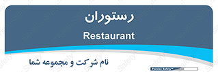  , غذاخوری , پذیرایی , 