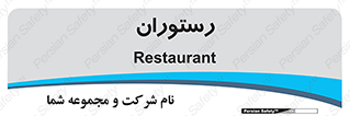  , غذاخوری , پذیرایی , 