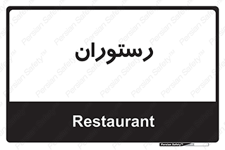  , غذاخوری , پذیرایی , 