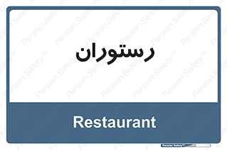  , غذاخوری , پذیرایی , 