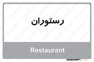 , غذاخوری , پذیرایی , 