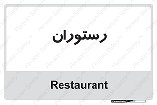  , غذاخوری , پذیرایی , 