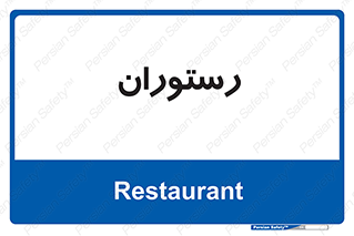  , غذاخوری , پذیرایی , 