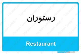  , غذاخوری , پذیرایی , 