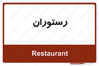  , غذاخوری , پذیرایی , 