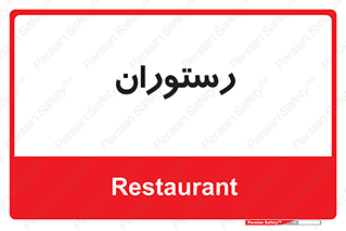  , غذاخوری , پذیرایی , 