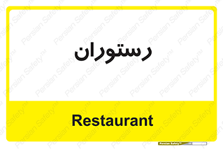  , غذاخوری , پذیرایی , 