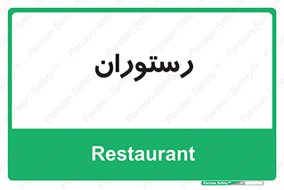  , غذاخوری , پذیرایی , 