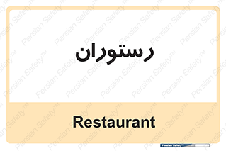  , غذاخوری , پذیرایی , 