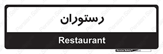  , غذاخوری , پذیرایی , 