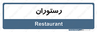  , غذاخوری , پذیرایی , 