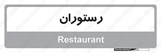  , غذاخوری , پذیرایی , 