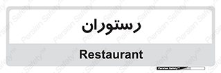  , غذاخوری , پذیرایی , 