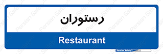 , غذاخوری , پذیرایی , 