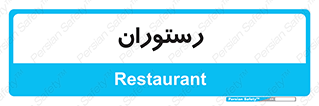  , غذاخوری , پذیرایی , 