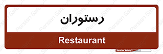  , غذاخوری , پذیرایی , 