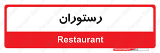  , غذاخوری , پذیرایی , 