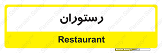  , غذاخوری , پذیرایی , 