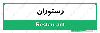  , غذاخوری , پذیرایی , 