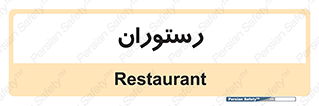  , غذاخوری , پذیرایی , 