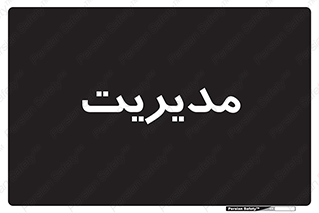  , منیجر , رییس , 