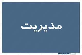  , منیجر , رییس , 