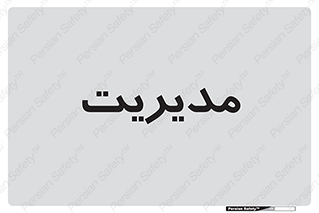 , منیجر , رییس , 