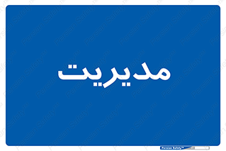 , منیجر , رییس , 