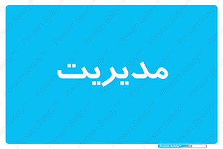  , منیجر , رییس , 