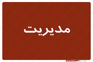  , منیجر , رییس , 