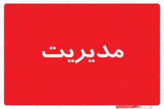  , منیجر , رییس , 