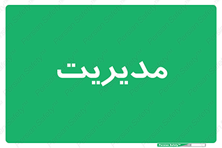  , منیجر , رییس , 