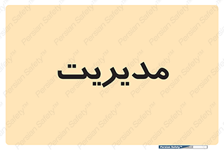  , منیجر , رییس , 