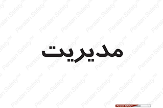  , منیجر , رییس , 