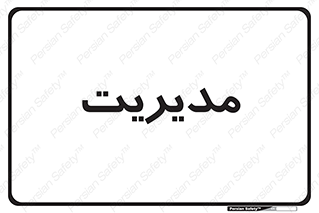  , منیجر , رییس , 