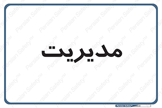  , منیجر , رییس , 