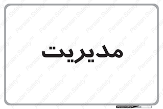  , منیجر , رییس , 