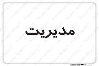  , منیجر , رییس , 