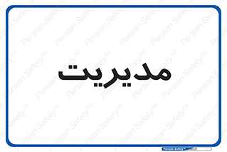 , منیجر , رییس , 